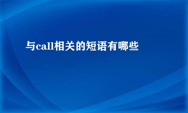 与call相关的短语有哪些