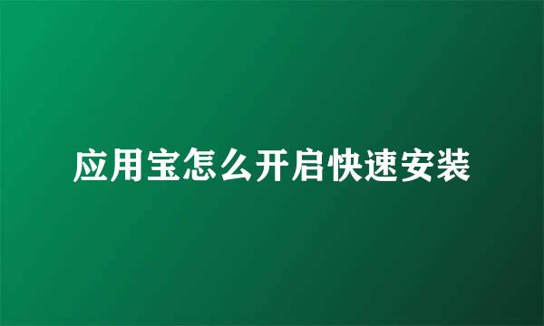 应用宝怎么开启快速安装