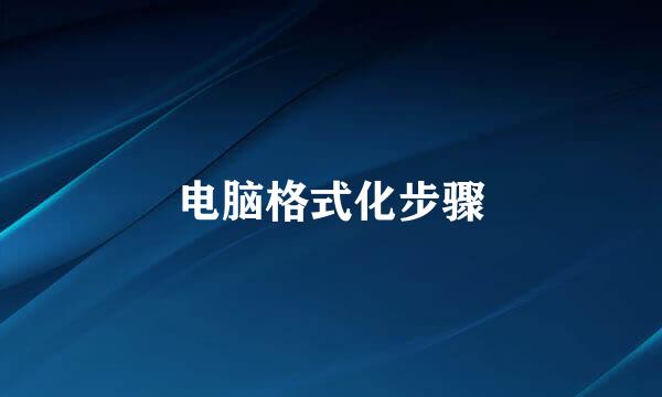 电脑格式化步骤