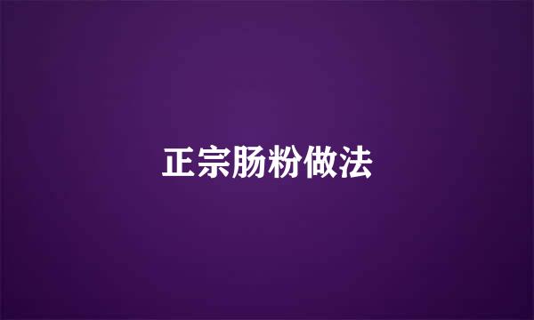 正宗肠粉做法