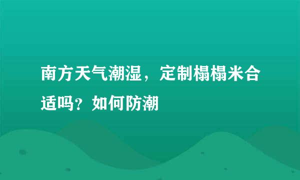 南方天气潮湿，定制榻榻米合适吗？如何防潮