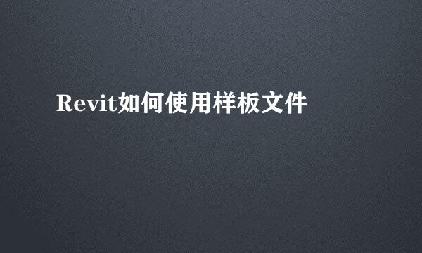 Revit如何使用样板文件