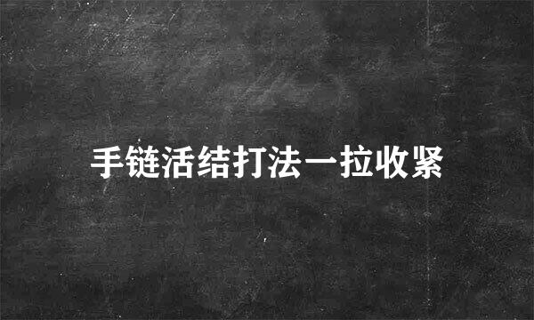 手链活结打法一拉收紧