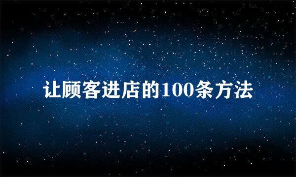 让顾客进店的100条方法
