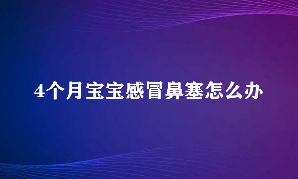 4个月宝宝感冒鼻塞怎么办