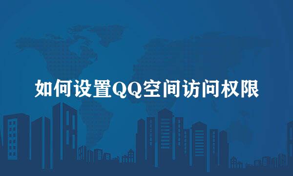如何设置QQ空间访问权限