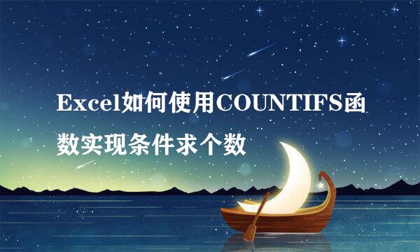 Excel如何使用COUNTIFS函数实现条件求个数