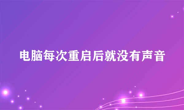 电脑每次重启后就没有声音