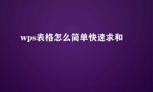 wps表格怎么简单快速求和