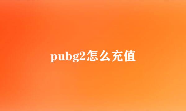 pubg2怎么充值