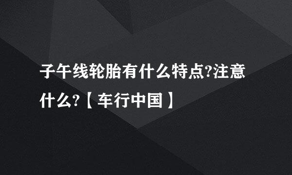 子午线轮胎有什么特点?注意什么?【车行中国】
