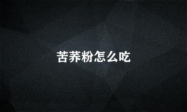 苦荞粉怎么吃
