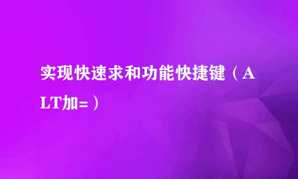 实现快速求和功能快捷键（ALT加=）