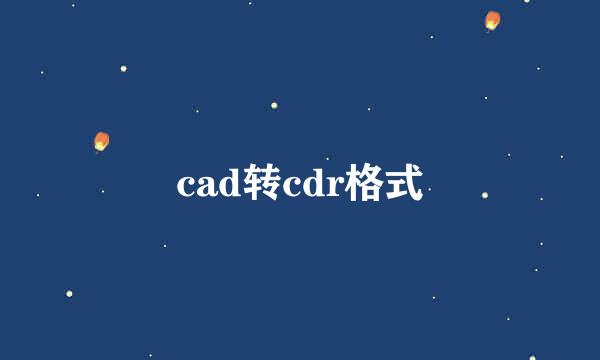 cad转cdr格式