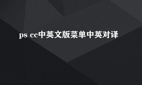 ps cc中英文版菜单中英对译