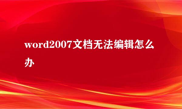 word2007文档无法编辑怎么办