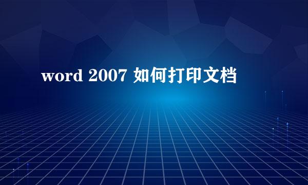 word 2007 如何打印文档