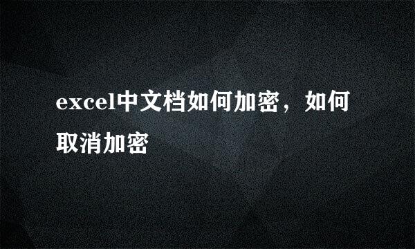 excel中文档如何加密，如何取消加密
