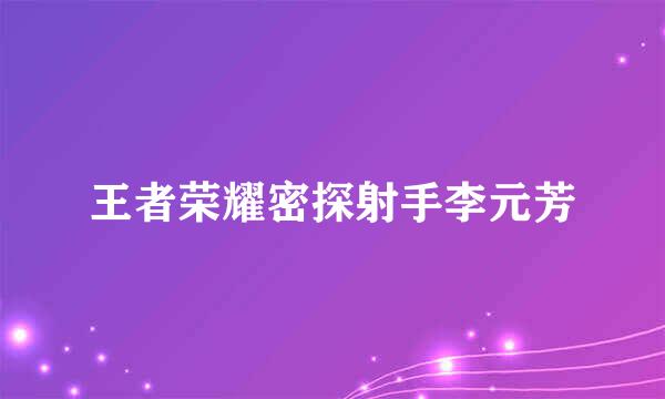 王者荣耀密探射手李元芳