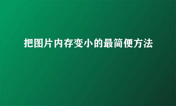 把图片内存变小的最简便方法