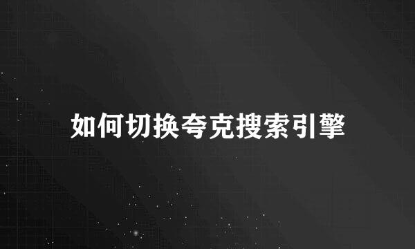 如何切换夸克搜索引擎