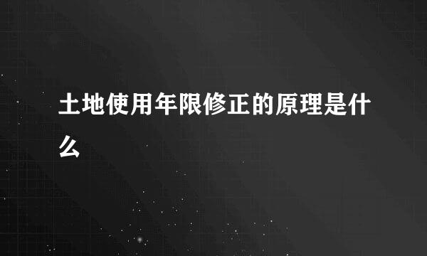 土地使用年限修正的原理是什么