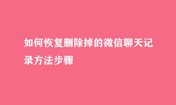 如何恢复删除掉的微信聊天记录方法步骤