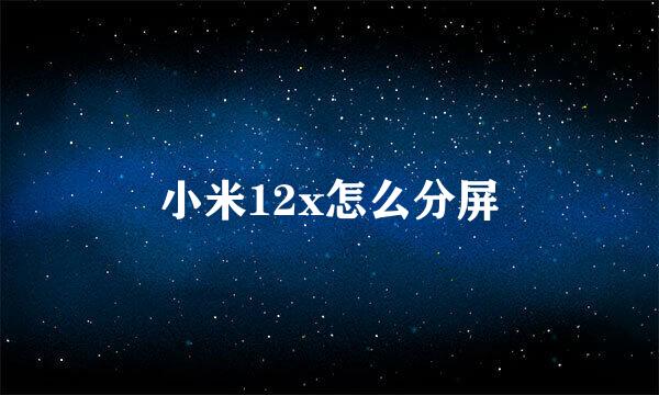 小米12x怎么分屏