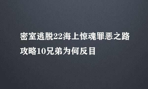 密室逃脱22海上惊魂罪恶之路攻略10兄弟为何反目