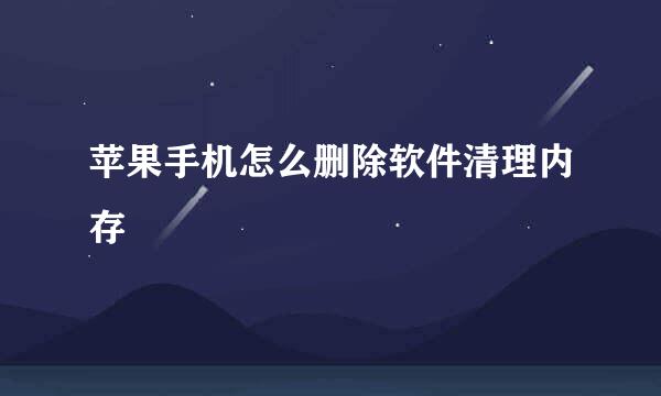 苹果手机怎么删除软件清理内存