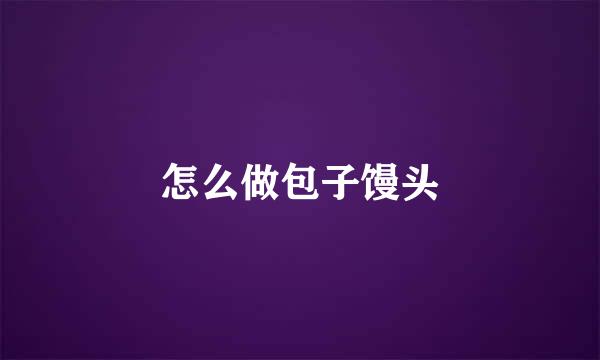 怎么做包子馒头