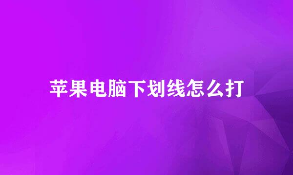 苹果电脑下划线怎么打