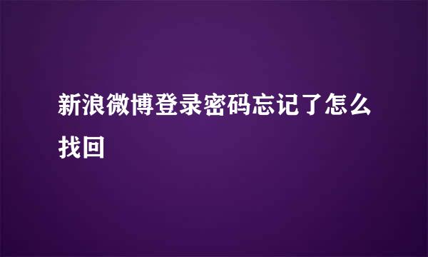 新浪微博登录密码忘记了怎么找回