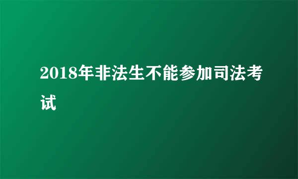 2018年非法生不能参加司法考试