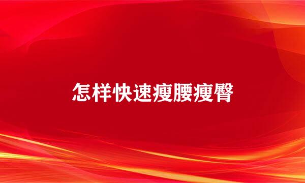 怎样快速瘦腰瘦臀