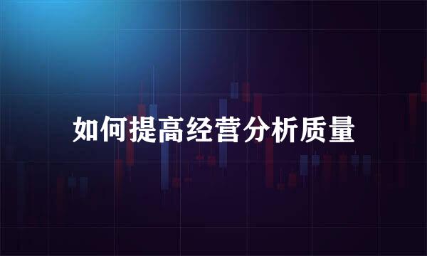 如何提高经营分析质量