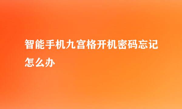 智能手机九宫格开机密码忘记怎么办