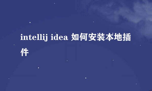intellij idea 如何安装本地插件