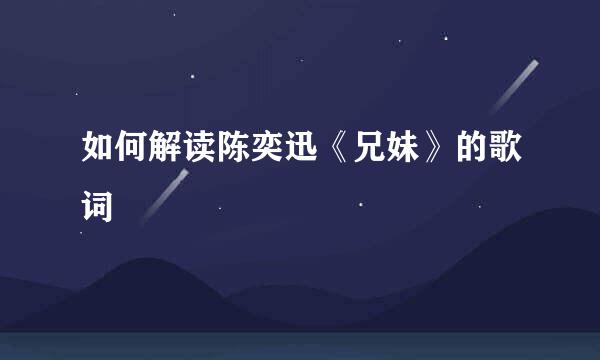 如何解读陈奕迅《兄妹》的歌词