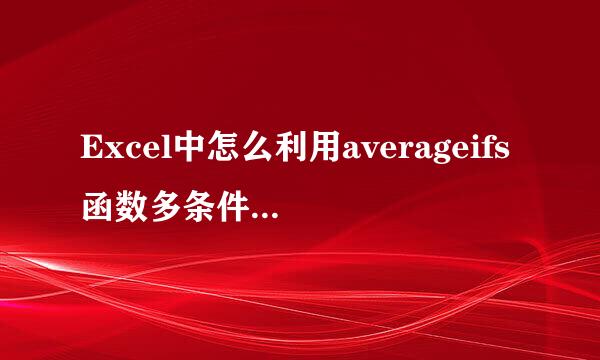 Excel中怎么利用averageifs函数多条件求平均值