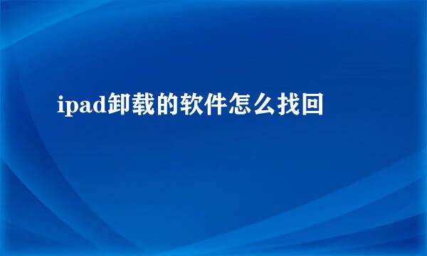 ipad卸载的软件怎么找回