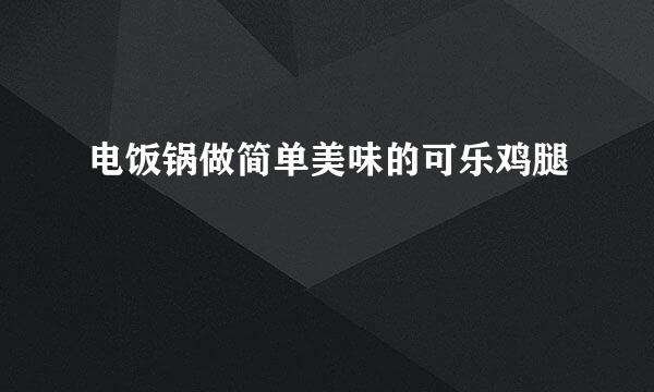 电饭锅做简单美味的可乐鸡腿