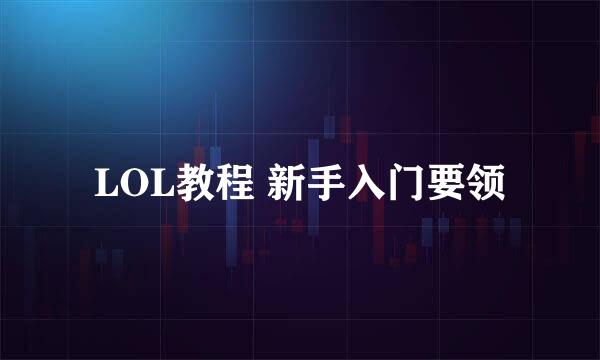 LOL教程 新手入门要领