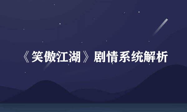 《笑傲江湖》剧情系统解析