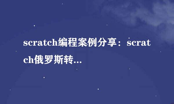 scratch编程案例分享：scratch俄罗斯转盘碰运气