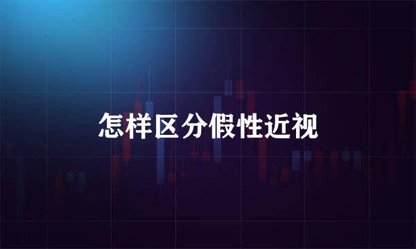 怎样区分假性近视