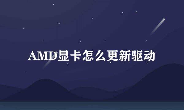 AMD显卡怎么更新驱动