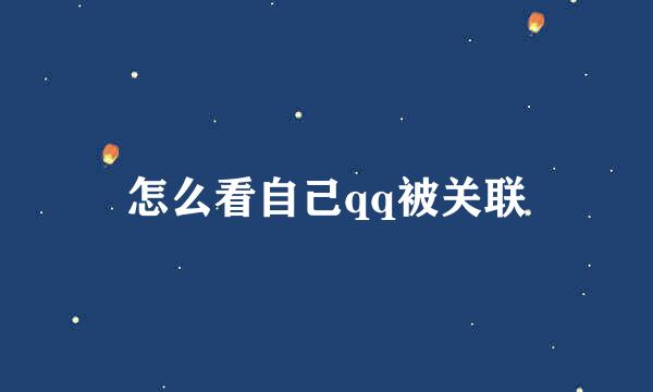 怎么看自己qq被关联