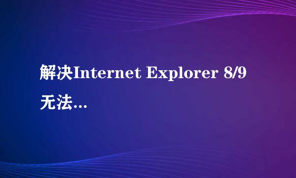 解决Internet Explorer 8/9无法加载Activex控件