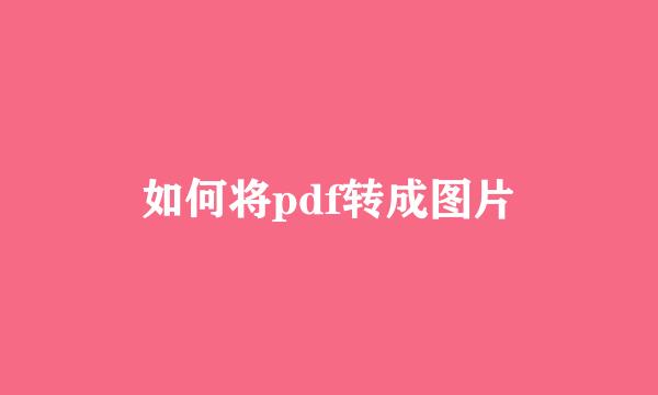如何将pdf转成图片